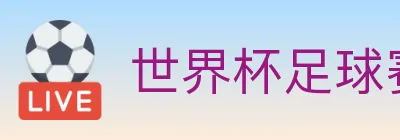 世界杯足球赛事 logo